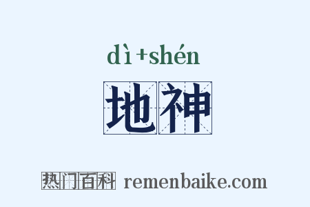 地神是什么意思的图片